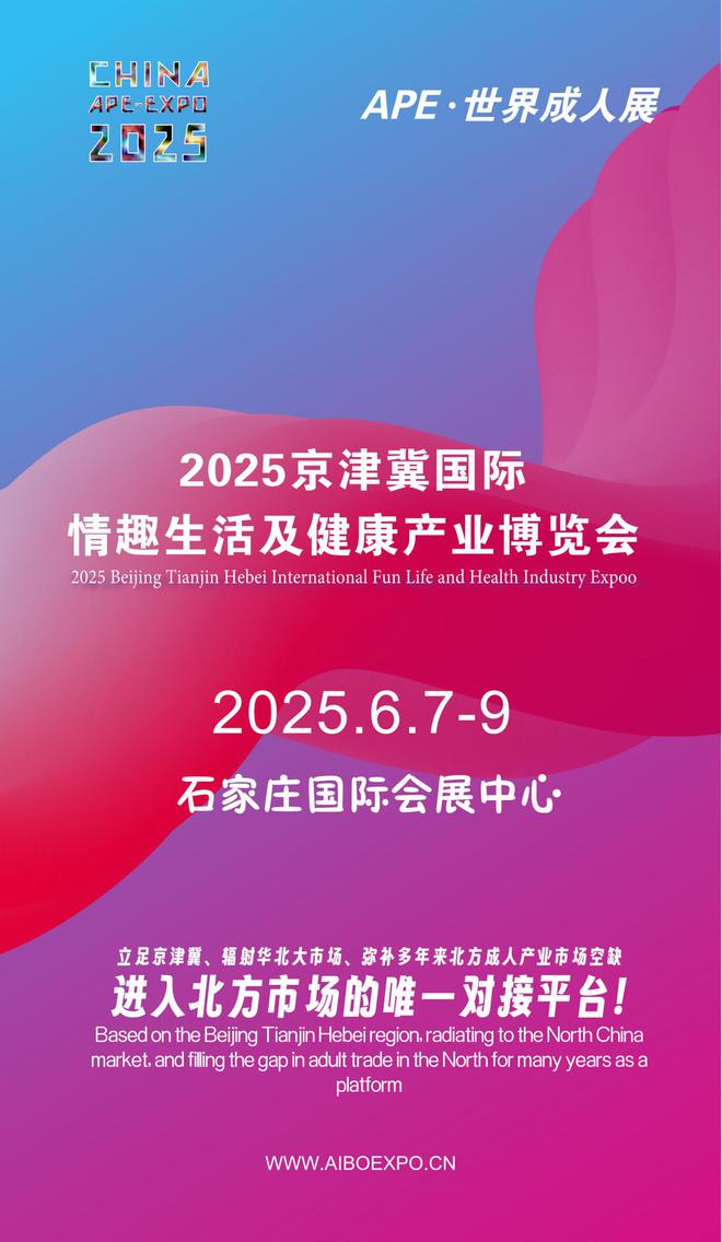 北APE2025情趣用品展弥补市场空缺冰球突破游戏情趣用品看华南销量需求看华